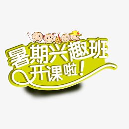 暑期兴趣班艺术字