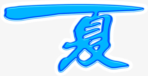 蓝色夏字设计字体