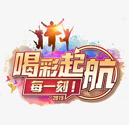高清水彩背景喝彩起航
