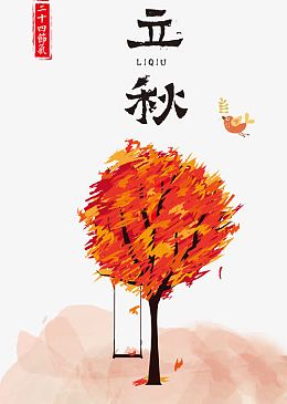 二十四节气立秋