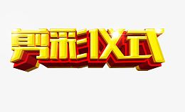 剪彩仪式艺术字免费下载
