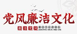 党风廉洁文化