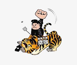 反腐倡廉打老虎