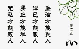 清正廉洁海报宣传