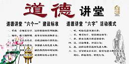 道德讲堂建设标准免费素材