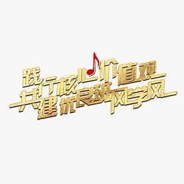 优良学风建设字体设计