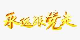 书法字体永远跟党走
