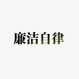 廉洁自律