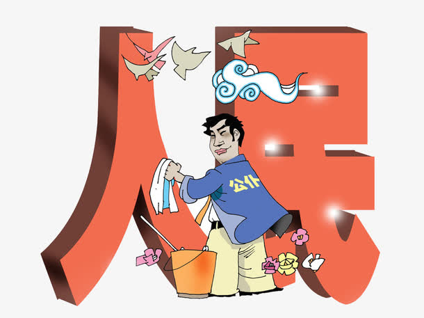 人民的公仆