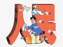 人民的公仆