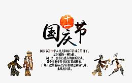 国庆节海报背景元素