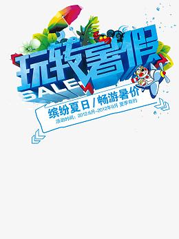 玩转暑假的艺术字