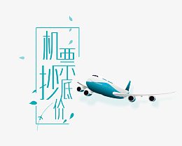 特价机票