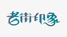 老街印象