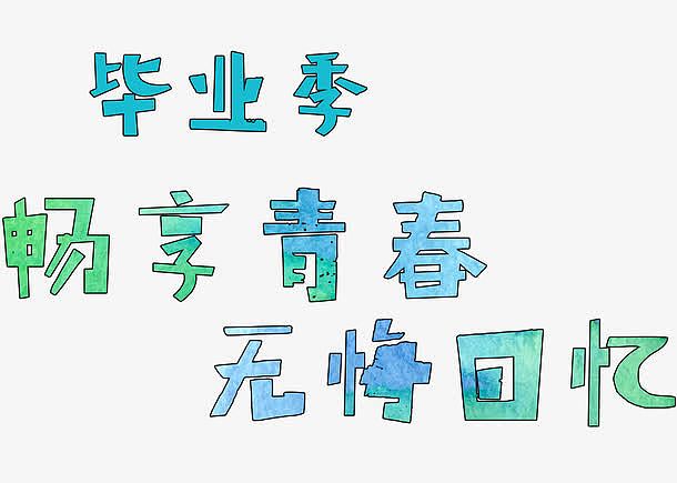 毕业季文字排版