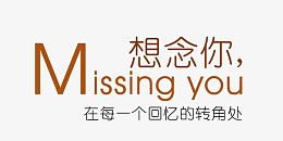 回忆想恋你