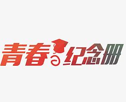 青春纪念册