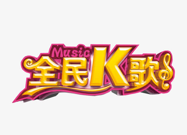 全民k歌素材免费下载_觅元素