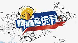 啤酒音乐节艺术字PSD