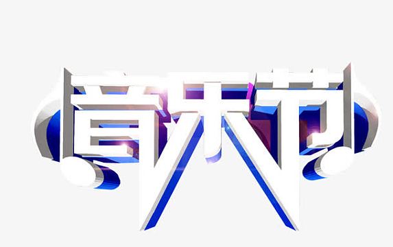 音乐节免抠素材