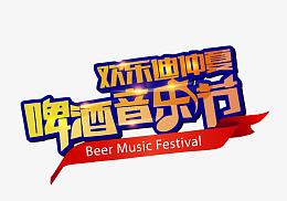 啤酒音乐节