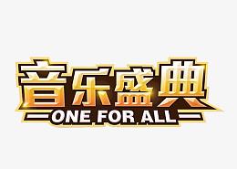 音乐盛典