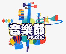 水彩音乐节艺术字PSD