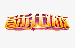 音乐狂欢夜