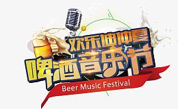 啤酒音乐节海报PNG矢量元素