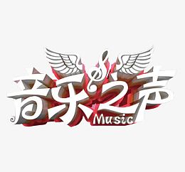 音乐之声