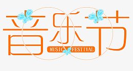 狂欢音乐节