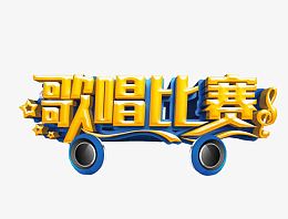 歌唱比赛