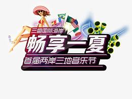 畅享一夏
