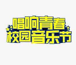 校园音乐节