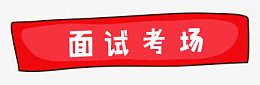 面试考场