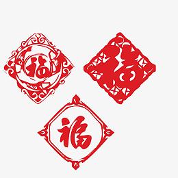 福字剪纸素材图片