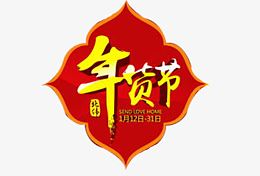 春节年货中国红运