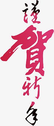 谨贺新年艺术字