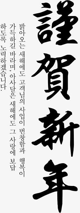谨贺新年