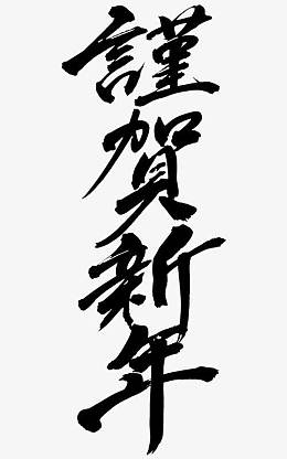 谨贺新年毛笔艺术字