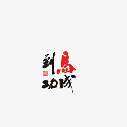 平面设计字体马到功成