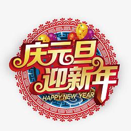 庆元旦贺新年