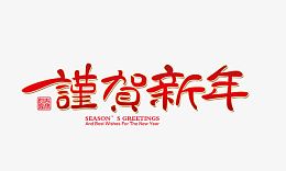 贺新年
