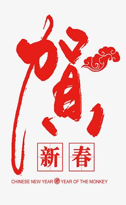 贺新春红色文字