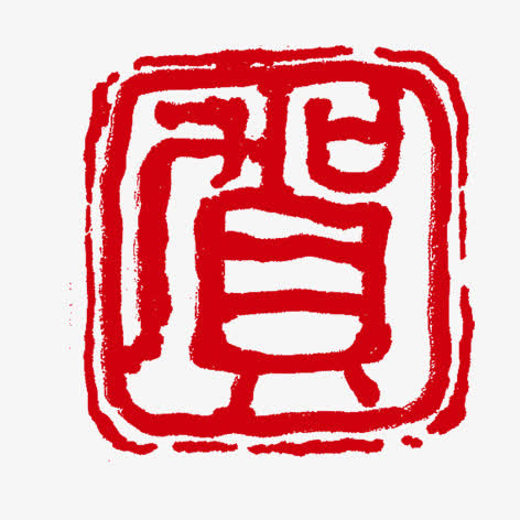 贺印章素材免费下载_觅元素