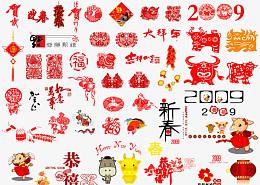贺新年元素集合