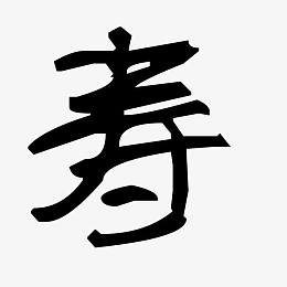 黑白寿字毛笔字艺术字