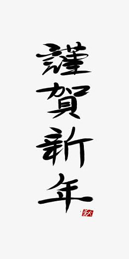 谨贺新年毛笔中国风艺术字