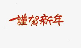 谨贺新年