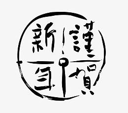 谨贺新年圆形艺术字矢量 图